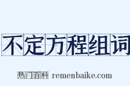 不定方程组词是什么意思的图片